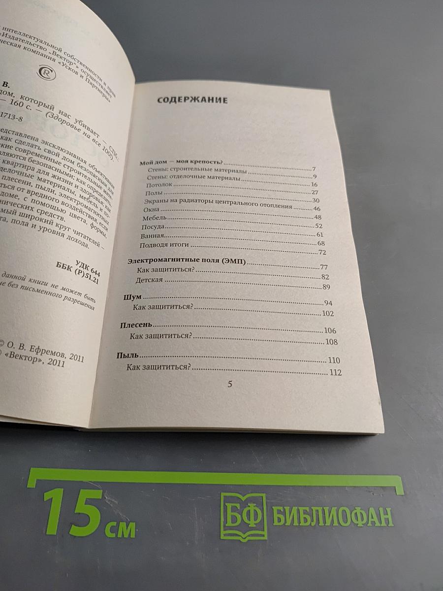 Осторожно: дом, который нас убивает. Как сделать свою квартиру комфортной и безопасной для здоровья