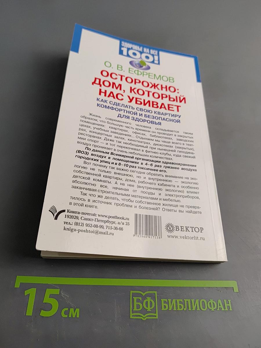 Осторожно: дом, который нас убивает. Как сделать свою квартиру комфортной и безопасной для здоровья