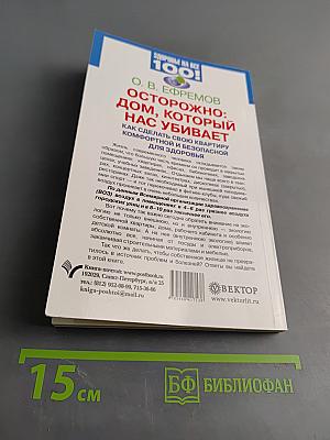 Осторожно: дом, который нас убивает. Как сделать свою квартиру комфортной и безопасной для здоровья