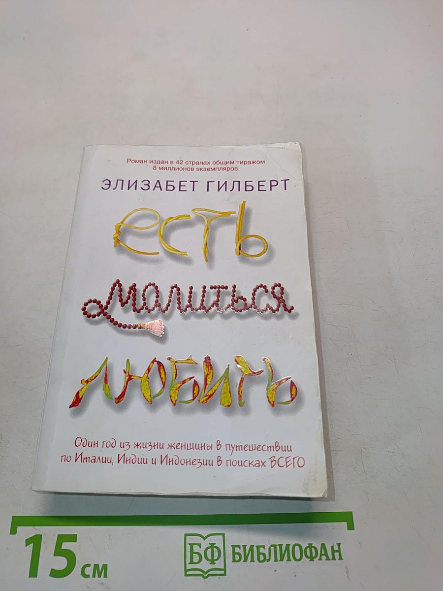 Есть, молиться, любить