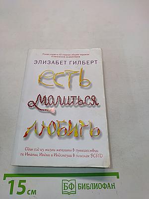 Есть, молиться, любить