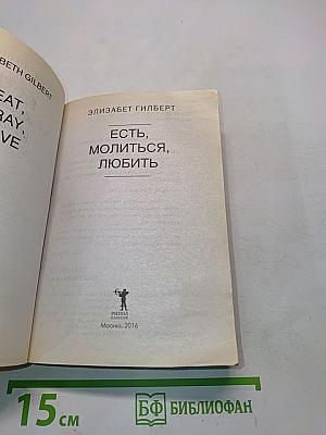Есть, молиться, любить