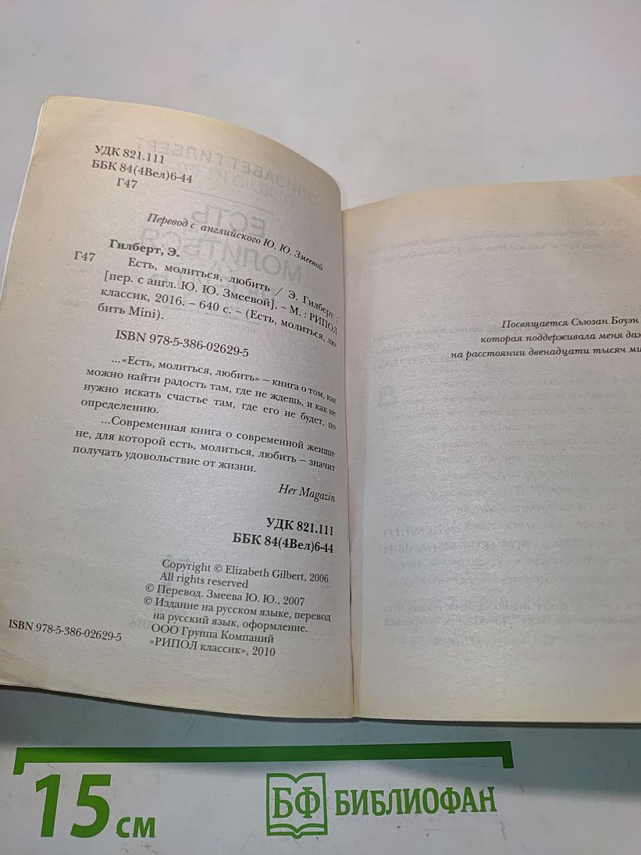 Есть, молиться, любить