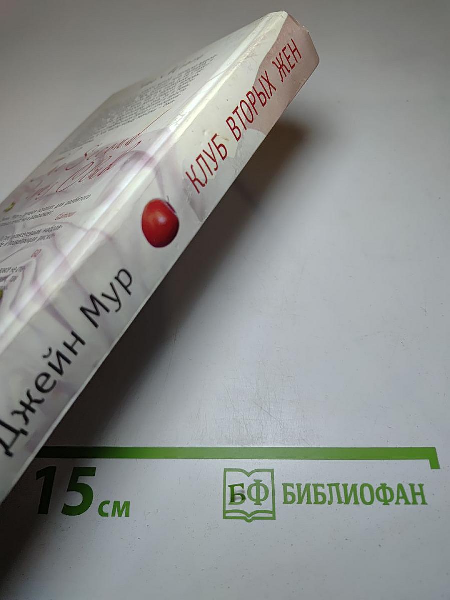 Клуб вторых жен