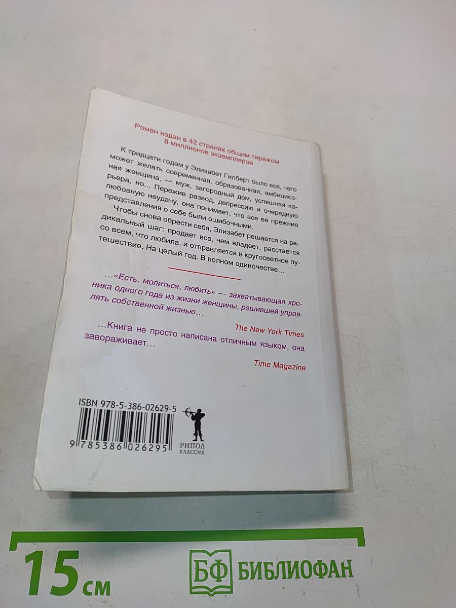 Есть, молиться, любить