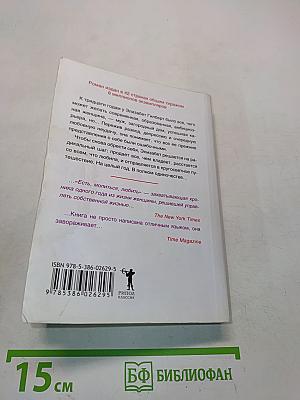 Есть, молиться, любить