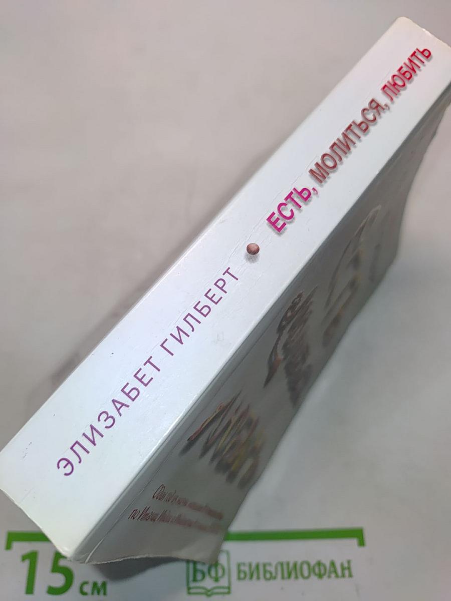 Есть, молиться, любить