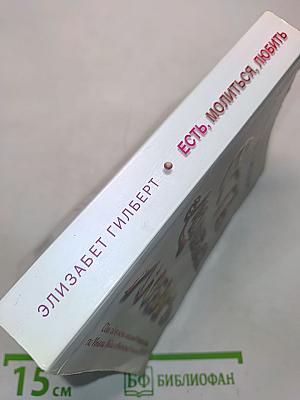 Есть, молиться, любить