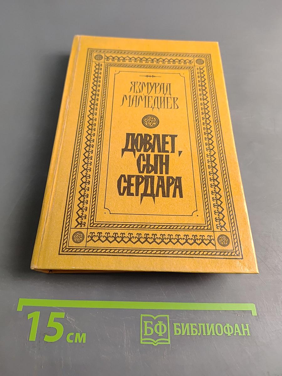 Девлет, сын Сердара. Книга первая