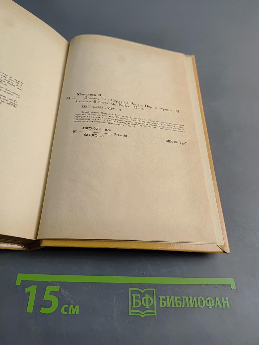 Девлет, сын Сердара. Книга первая
