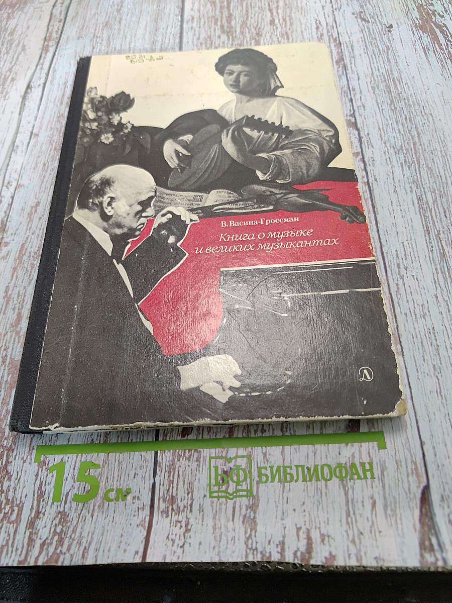 Книга о музыке и великих музыкантах