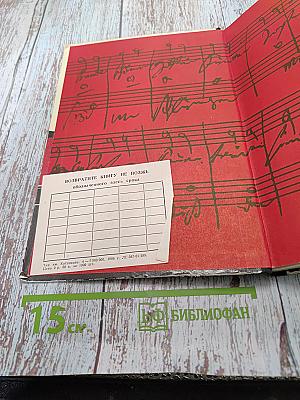Книга о музыке и великих музыкантах