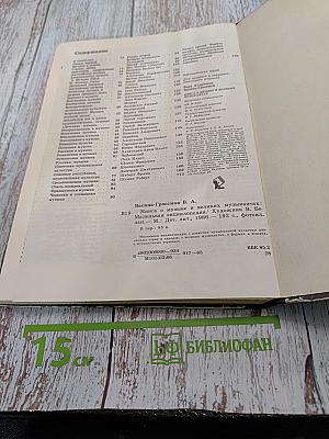 Книга о музыке и великих музыкантах