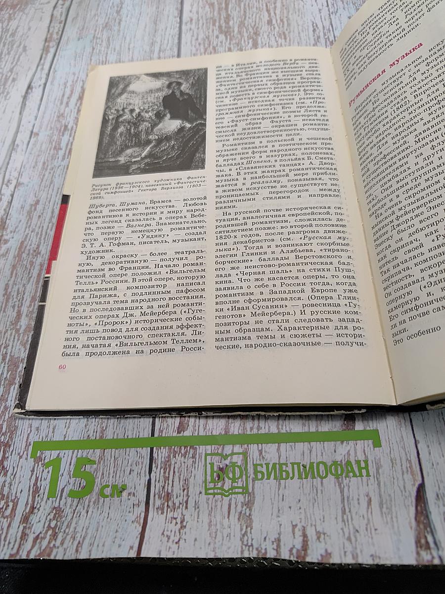 Книга о музыке и великих музыкантах