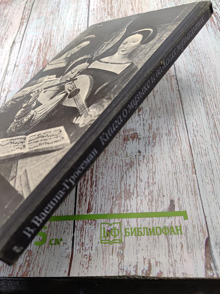 Книга о музыке и великих музыкантах