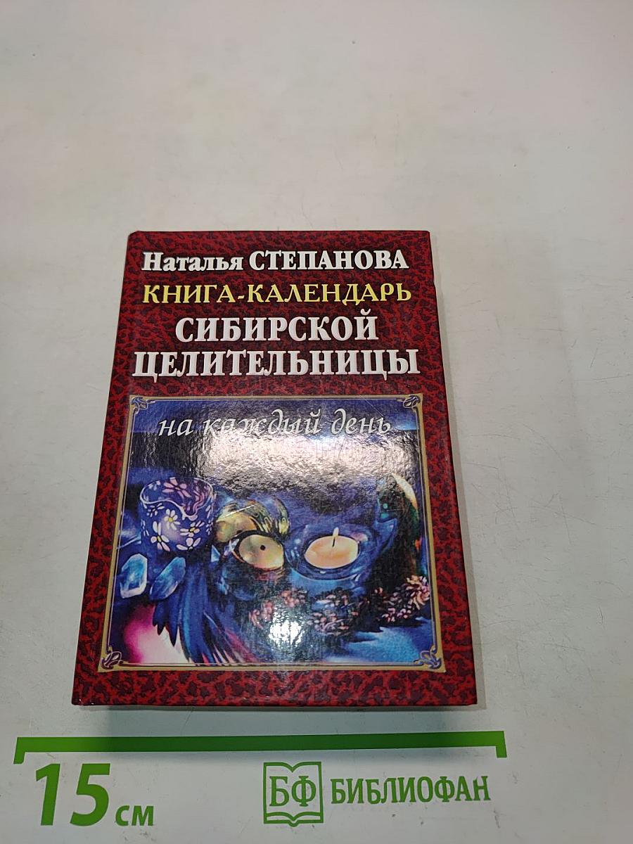 Книга-календарь сибирской целительницы на каждый день