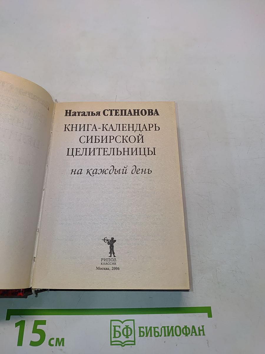 Книга-календарь сибирской целительницы на каждый день