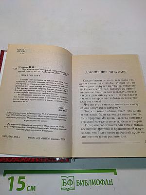 Книга-календарь сибирской целительницы на каждый день