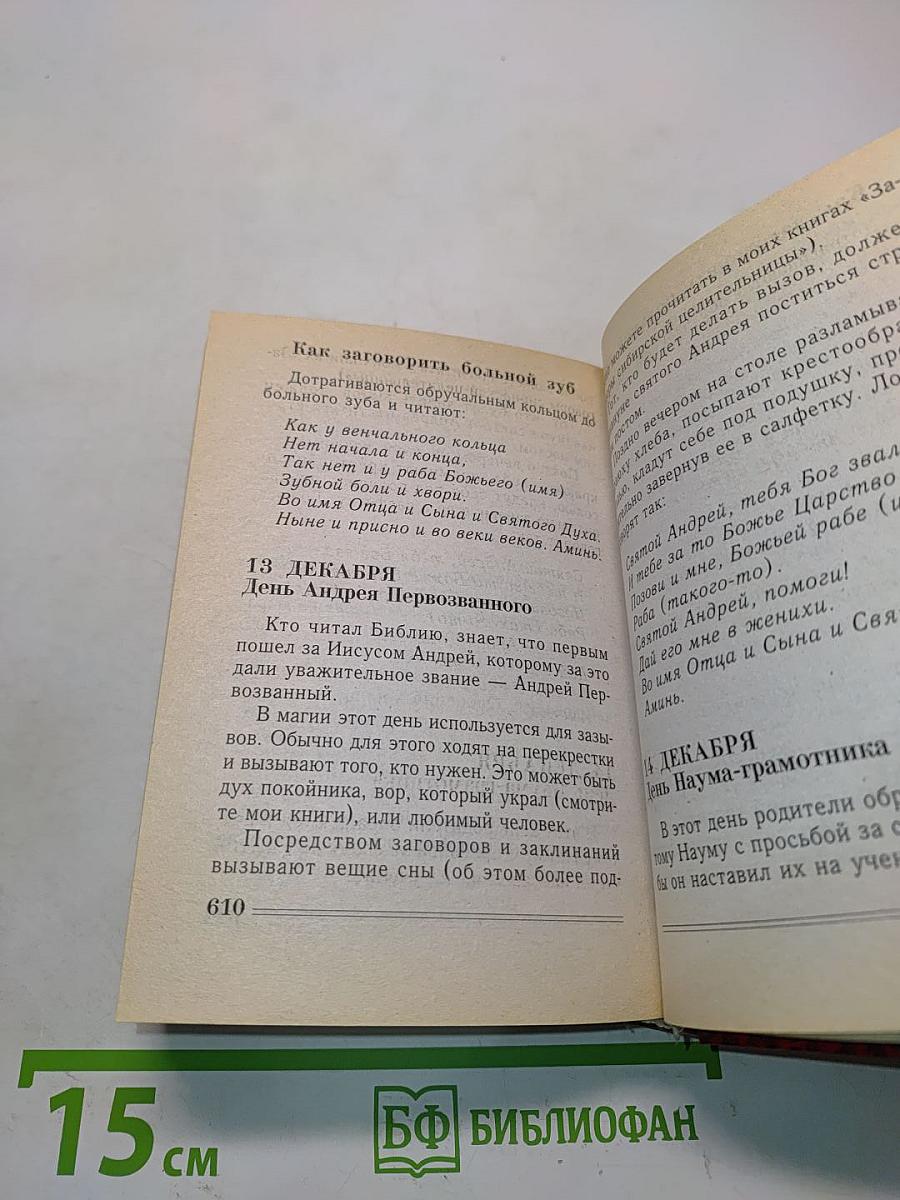 Книга-календарь сибирской целительницы на каждый день