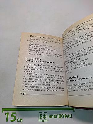Книга-календарь сибирской целительницы на каждый день
