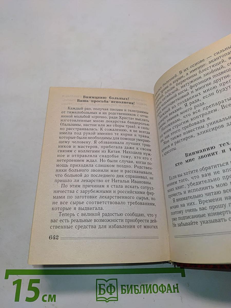 Книга-календарь сибирской целительницы на каждый день
