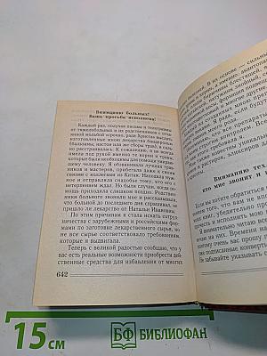 Книга-календарь сибирской целительницы на каждый день