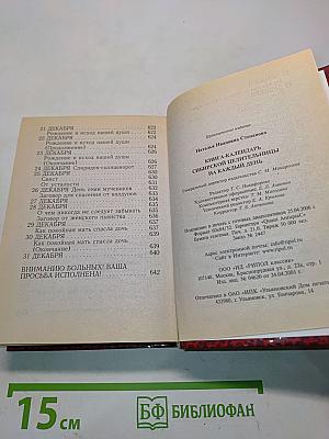 Книга-календарь сибирской целительницы на каждый день