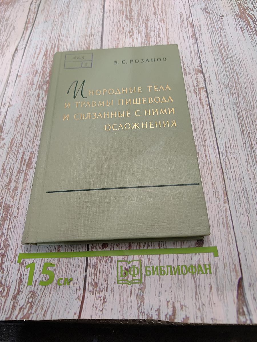 Инородные тела и травмы пищевода и связанные с ними осложнения