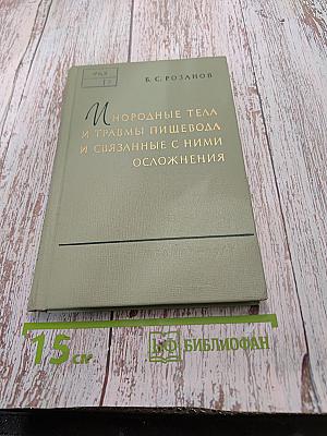Инородные тела и травмы пищевода и связанные с ними осложнения