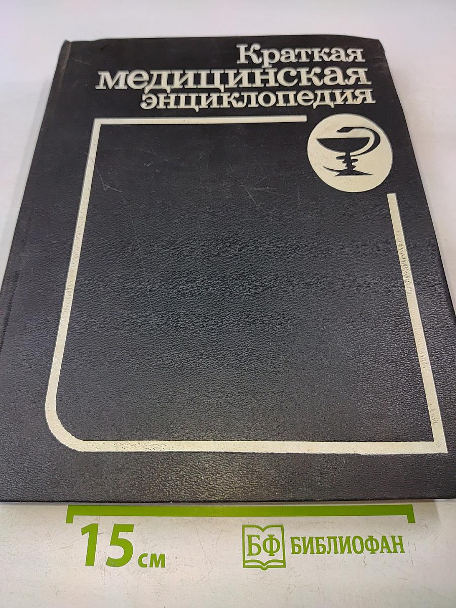 Краткая медицинская энциклопедия. Том II. Миазы – Ящур