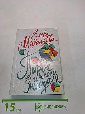 Пирог из горького миндаля