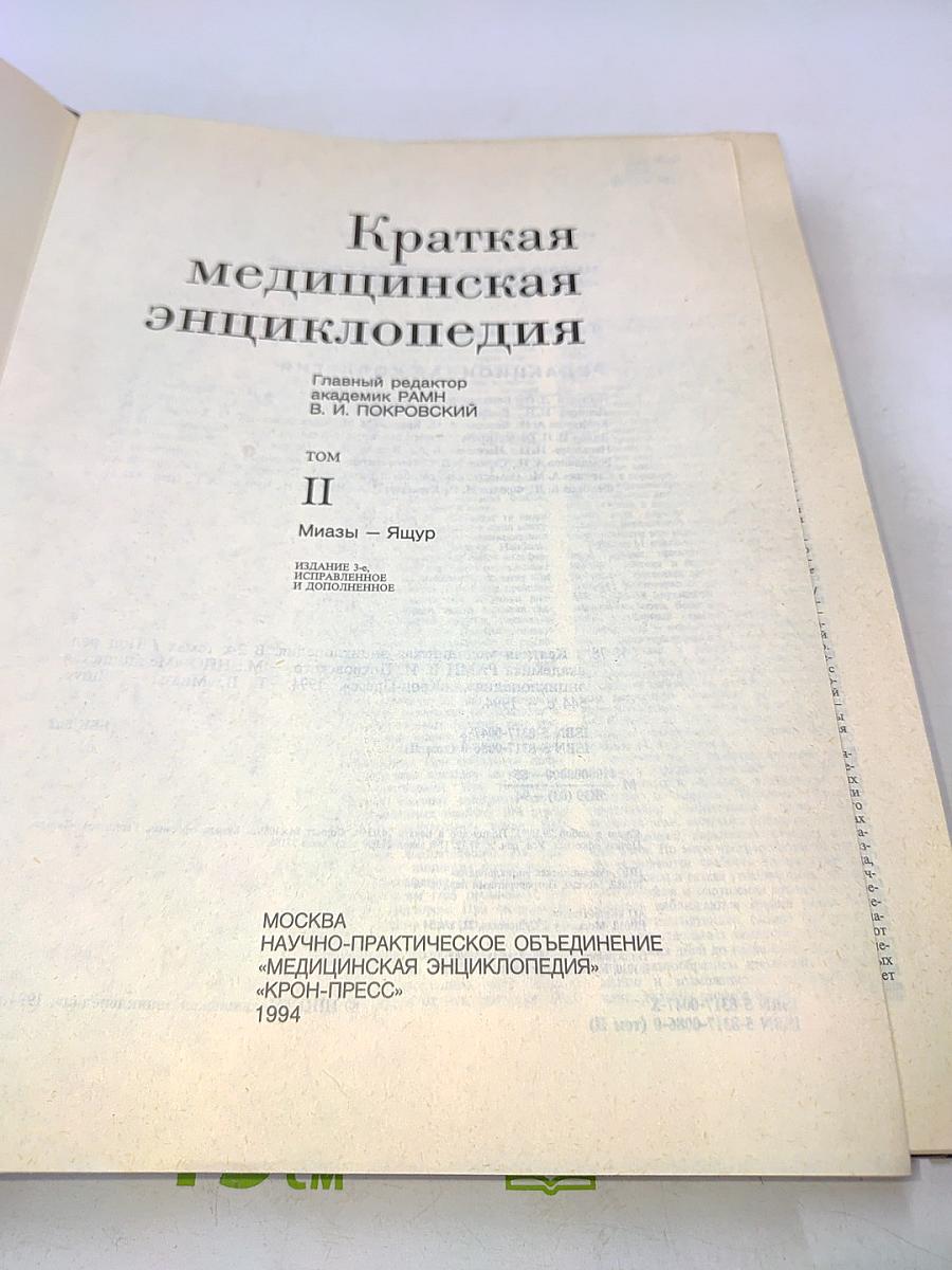 Краткая медицинская энциклопедия. Том II. Миазы – Ящур