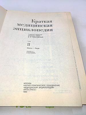 Краткая медицинская энциклопедия. Том II. Миазы – Ящур