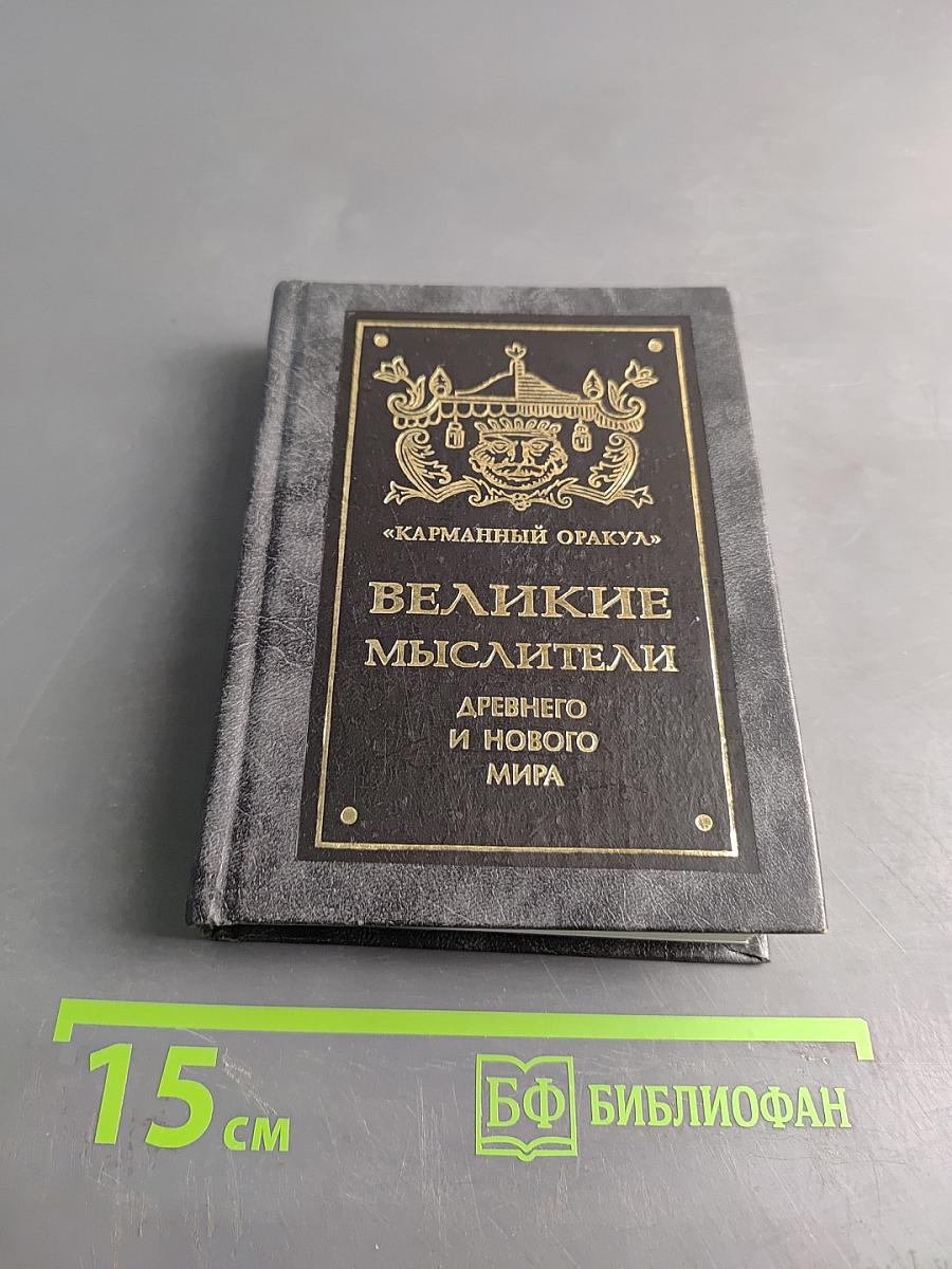 Великие мыслители древнего и нового мира. «Карманный оракул»