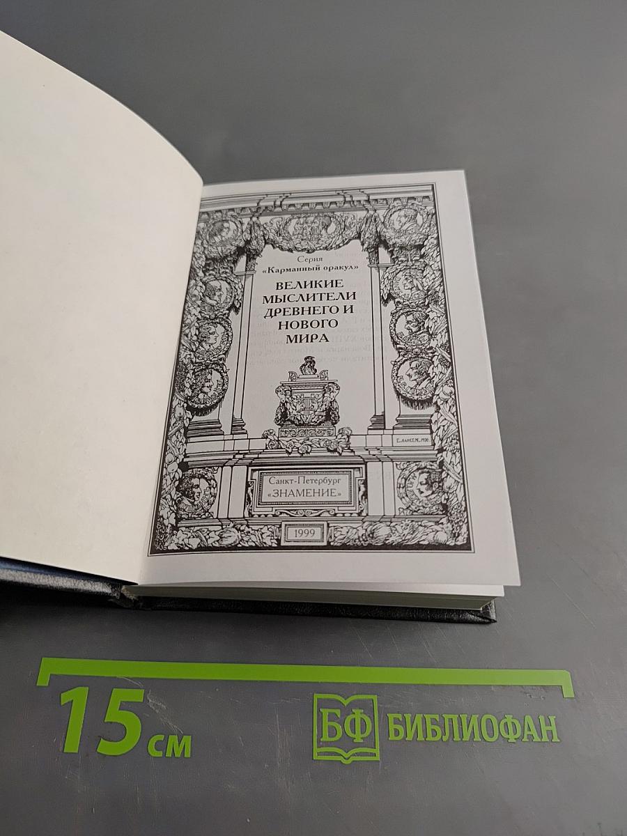 Великие мыслители древнего и нового мира. «Карманный оракул»