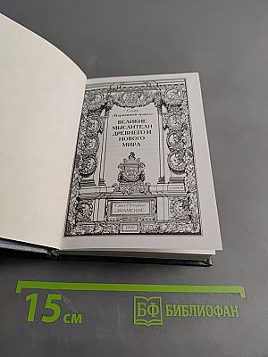 Великие мыслители древнего и нового мира. «Карманный оракул»
