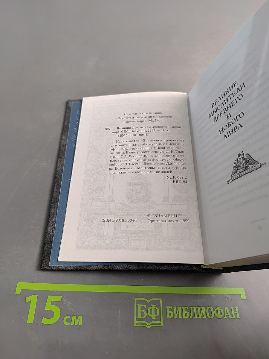 Великие мыслители древнего и нового мира. «Карманный оракул»
