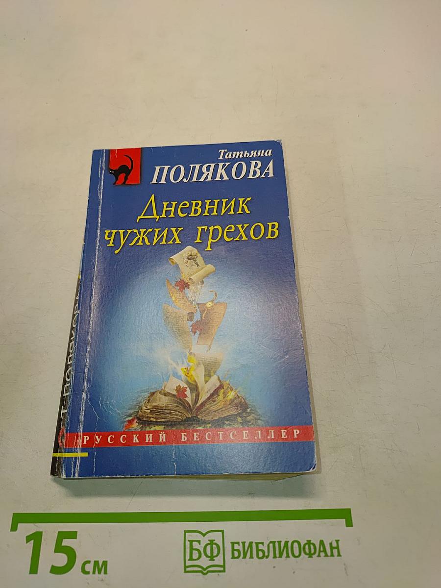 Дневник чужих грехов