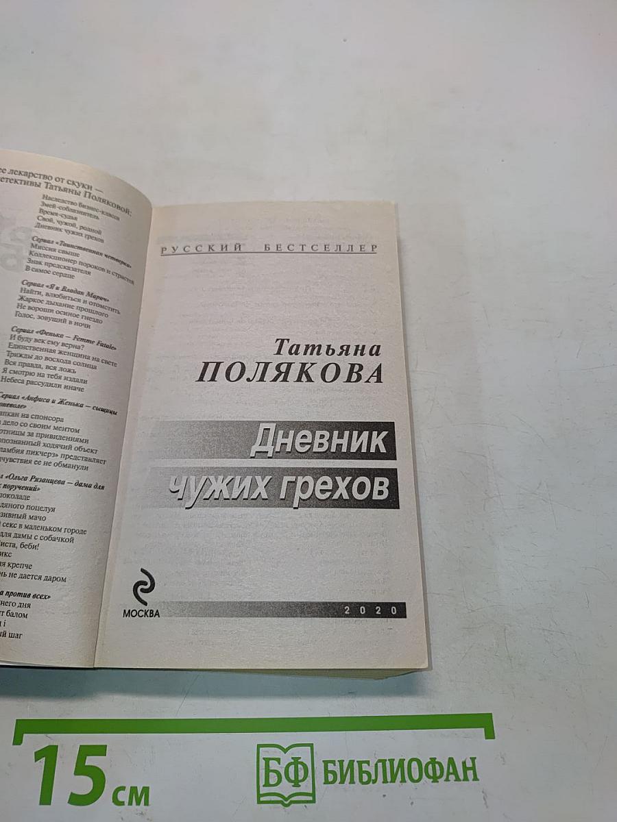 Дневник чужих грехов