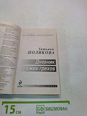 Дневник чужих грехов
