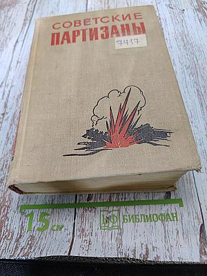Советские партизаны