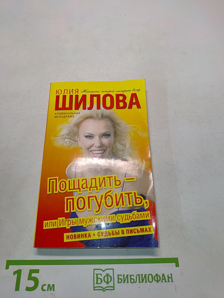 Пощадить — погубить, или Игры мужскими судьбами