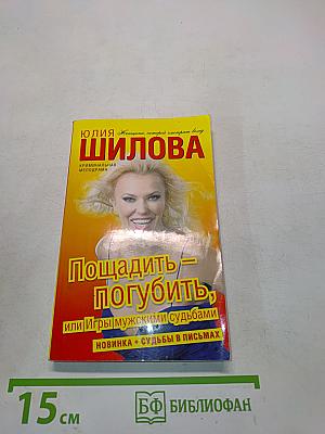 Пощадить — погубить, или Игры мужскими судьбами