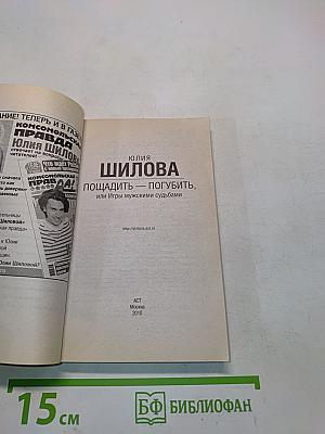 Пощадить — погубить, или Игры мужскими судьбами