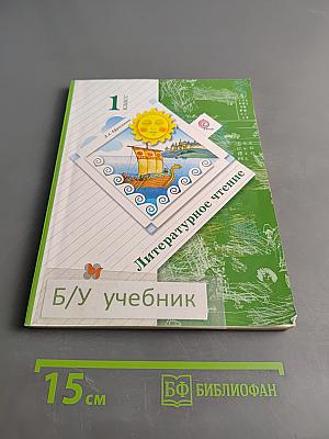 Литературное чтение. 1 класс. Часть 1
