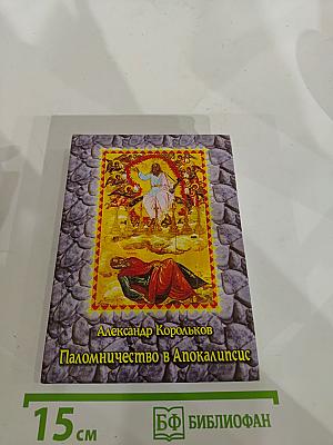 Паломничество в Апокалипсис. Размышления о наших святынях