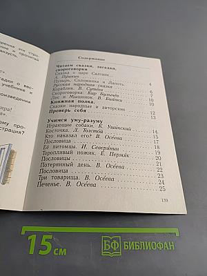 Литературное чтение. 1 класс. Часть 1