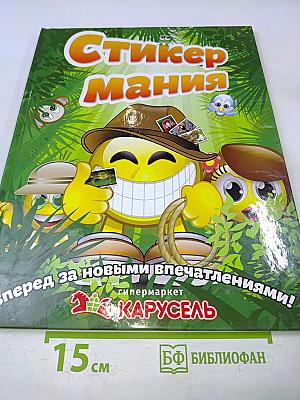 СтикерМания: Вперед за новыми впечатлениями!