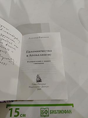 Паломничество в Апокалипсис. Размышления о наших святынях