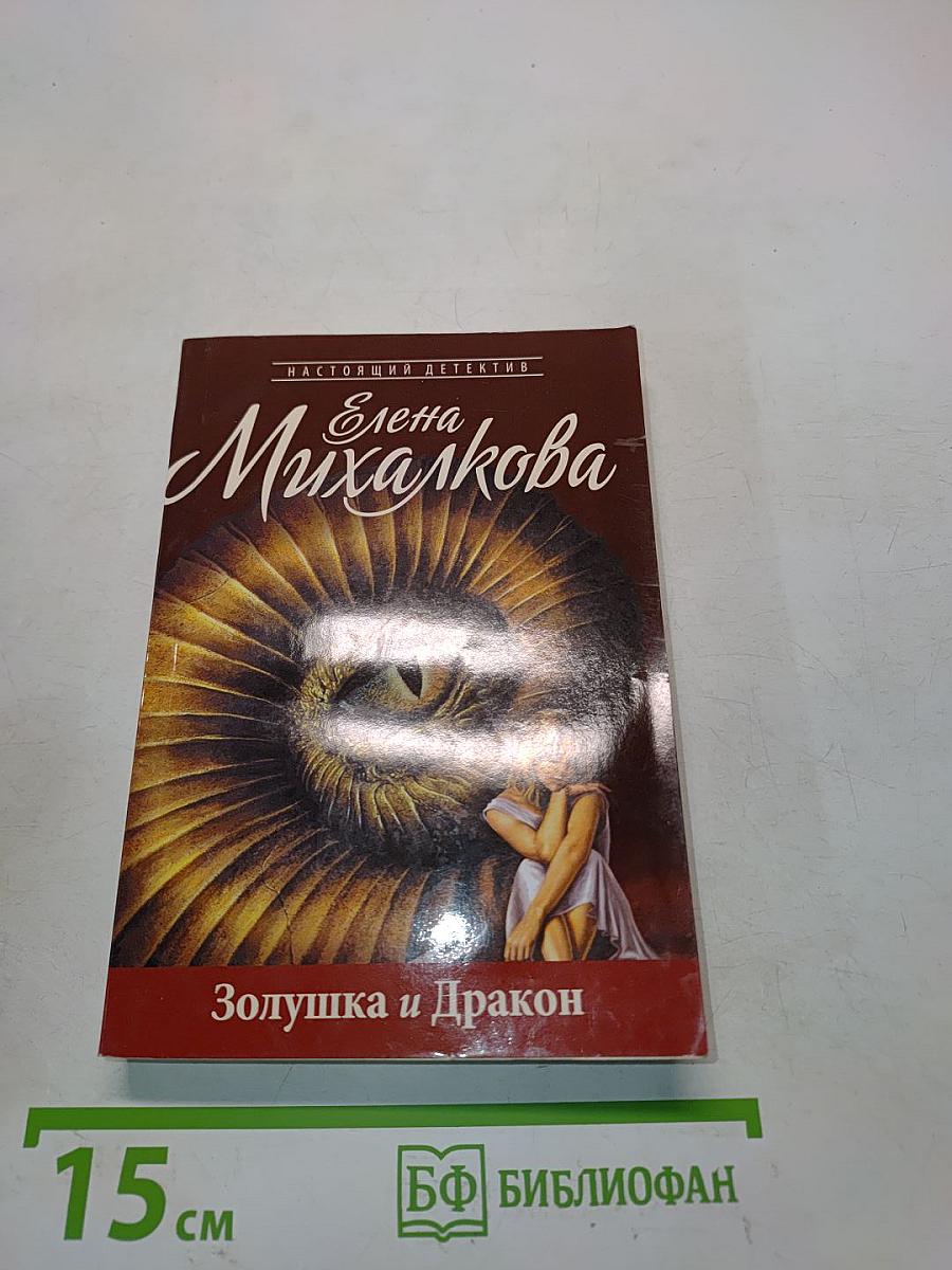 Золушка и Дракон